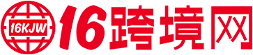 16跨境网